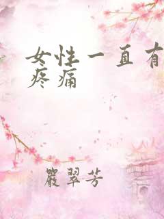 女性一直有尿意疼痛