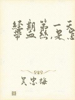 经期第一天白带带血丝,是怎么回事