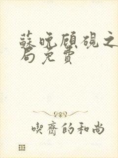 苏晚顾砚之大结局免费