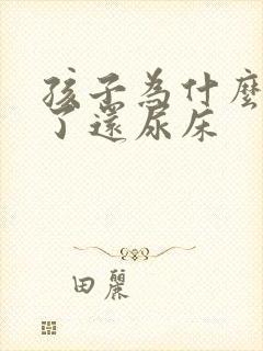 孩子为什么八岁了还尿床