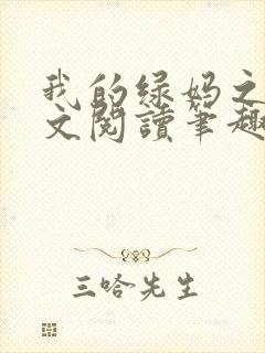 我的绿妈之路全文阅读笔趣阁小说