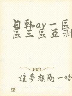 日韩av一区二区三区亚洲