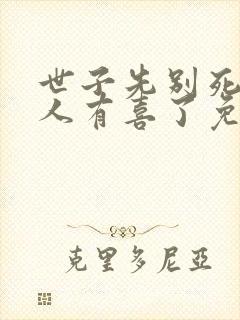 世子先别死,夫人有喜了免费下载