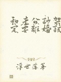 和老公吵架他一定要离婚该怎样挽回