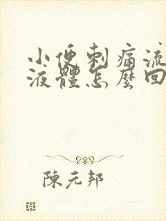 小便刺痛流黄色液体怎么回事