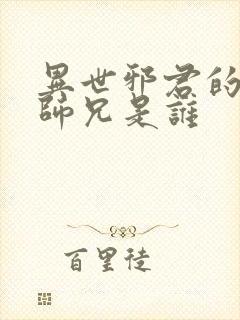 异世邪君的八个师兄是谁