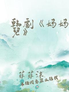 韩剧《妈妈的女儿》