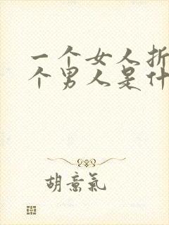 一个女人折磨一个男人是什么心理