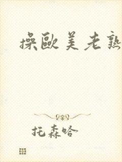 操欧美老熟女人