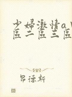 少妇激情a∨一区二区三区