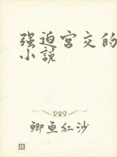 强迫宫交的高h小说