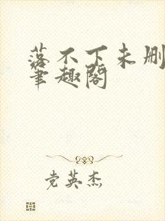 落不下未删减版笔趣阁