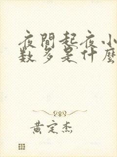 夜间起夜小便次数多是什么原因