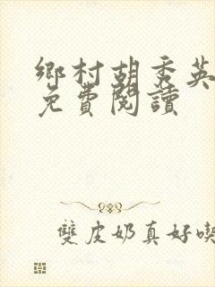 乡村胡秀英全集免费阅读