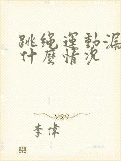 跳绳运动漏尿了什么情况