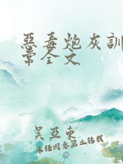 恶毒炮灰训诫日常全文