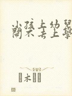 小孩上幼儿园哭闹不去上学怎么办呢