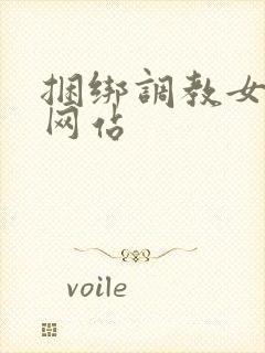 捆绑调教女亚洲网站