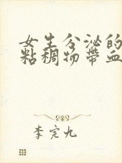 女生分泌的透明粘稠物带血