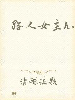 路人女主h小说