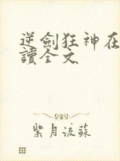 逆剑狂神在线阅读全文