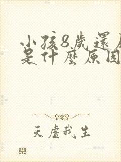 小孩8岁还尿床是什么原因