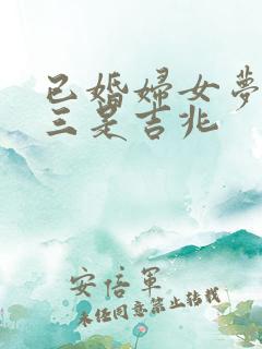 已婚妇女梦见小三是吉兆
