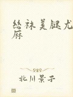 丝袜美腿尤物麻麻