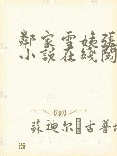 邻家雪姨张雪艳小说在线阅读