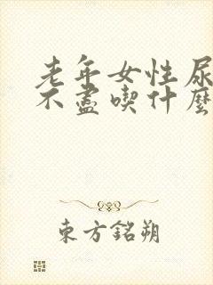 老年女性尿频尿不尽吃什么药