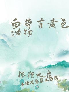 白带有黄色的分泌物