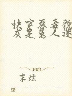 快穿恶毒貌美炮灰是万人迷