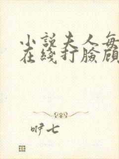 小说夫人每天都在线打脸顾芒陆承洲无弹窗