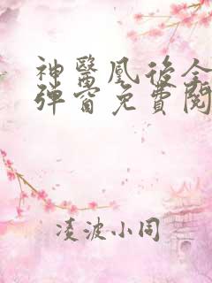 神医凰后全文无弹窗免费阅读
