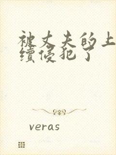 被丈夫的上司连续侵犯了