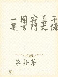 一团宠真千金竟是玄门大佬