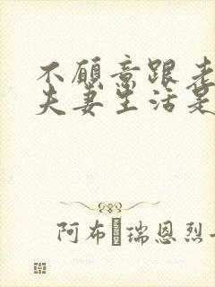 不愿意跟老公过夫妻生活是怎么回事