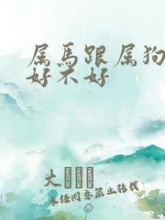 属马跟属狗婚配好不好