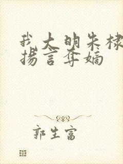 我大明朱棣开局扬言夺嫡