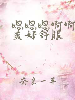 嗯嗯嗯啊啊啊好爽好舒服