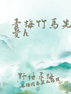 青梅竹马先婚后爱h