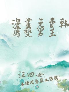 漫画免费韩漫推荐双男主