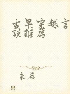 古早穿越言情小说推荐