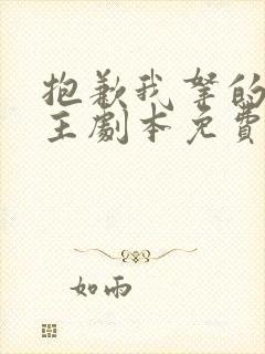 抱歉我拿的是女主剧本免费看