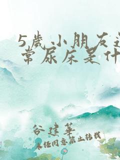 5岁小朋友还经常尿床是什么原因?