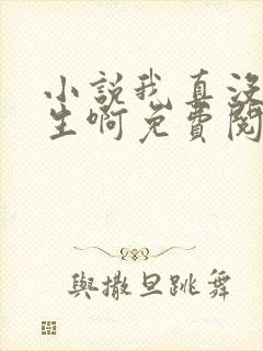 小说我真没想重生啊免费阅读