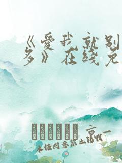 《爱我就别想太多》在线免费观看