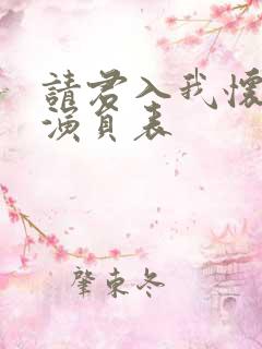 请君入我怀短剧演员表