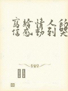 写给情人的一封信感动到哭