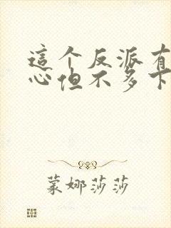 这个反派有点良心但不多下载